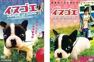 Amazon.co.jp: イヌゴエ+ 幸せの肉球 デラックス版 [レンタル